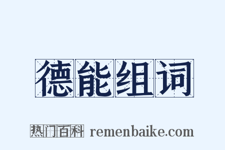 德能组词是什么意思的图片